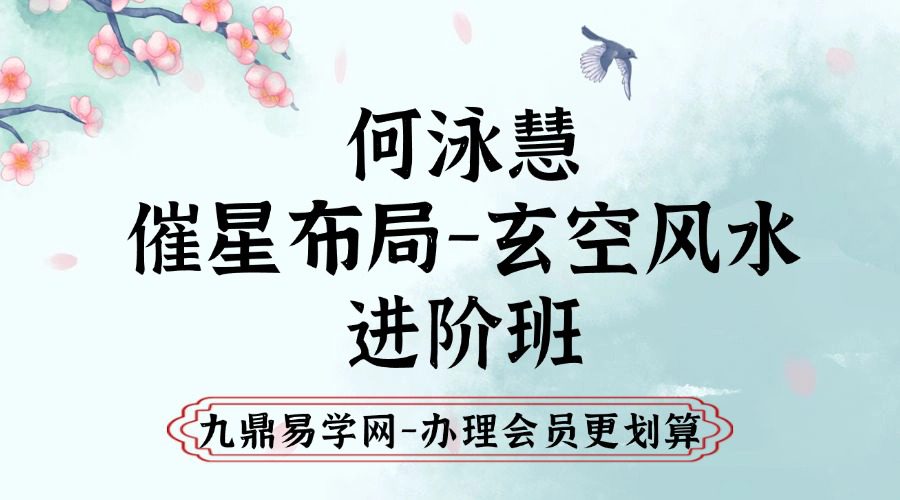 2024何泳慧《催星布局-玄空风水进阶班》视频40集