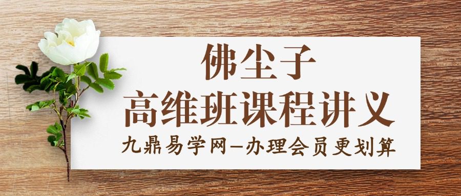 佛尘子高维班课程讲义183页