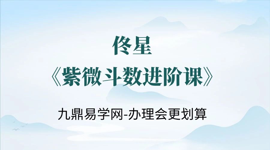 佟星《紫微斗数进阶课》16集视频约34小时