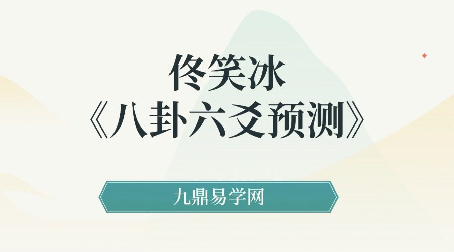 佟笑冰《八卦六爻预测》全集精讲[共60课]–
