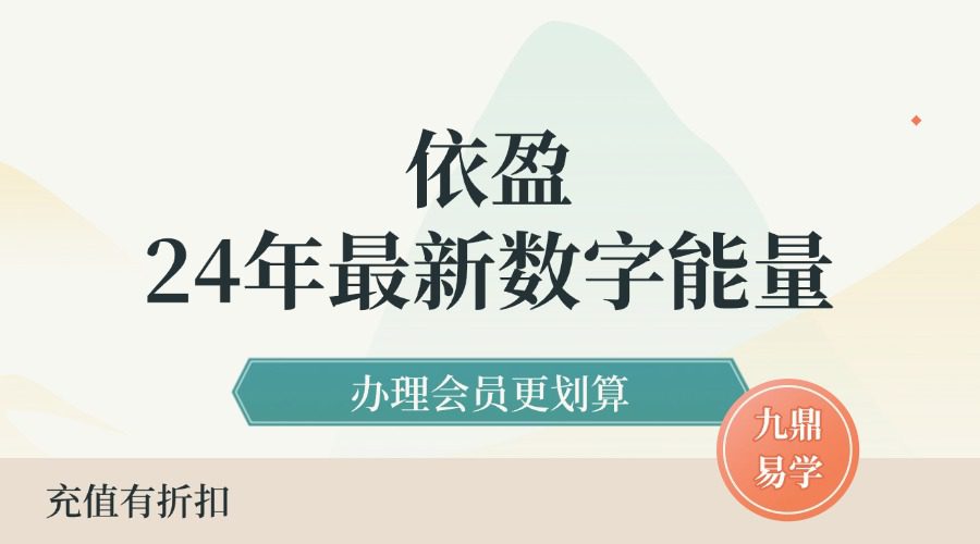 依盈24年最新数字能量