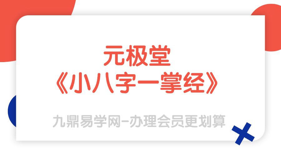 元极堂《小八字一掌经》27集