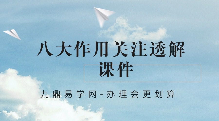 盲派命理八大作用关注透解课件79页