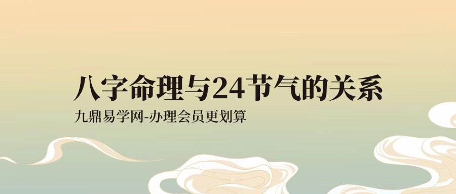 八字命理与24节气的关系56页