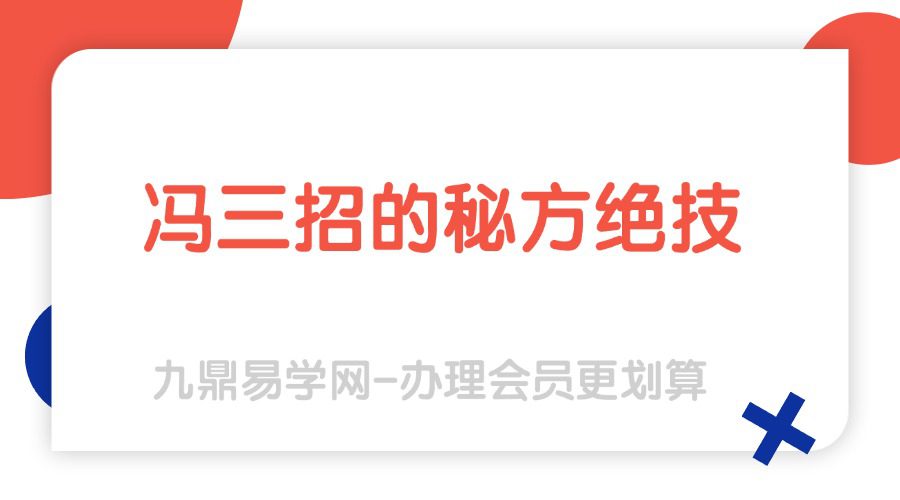 民间中医冯三招的秘方绝技