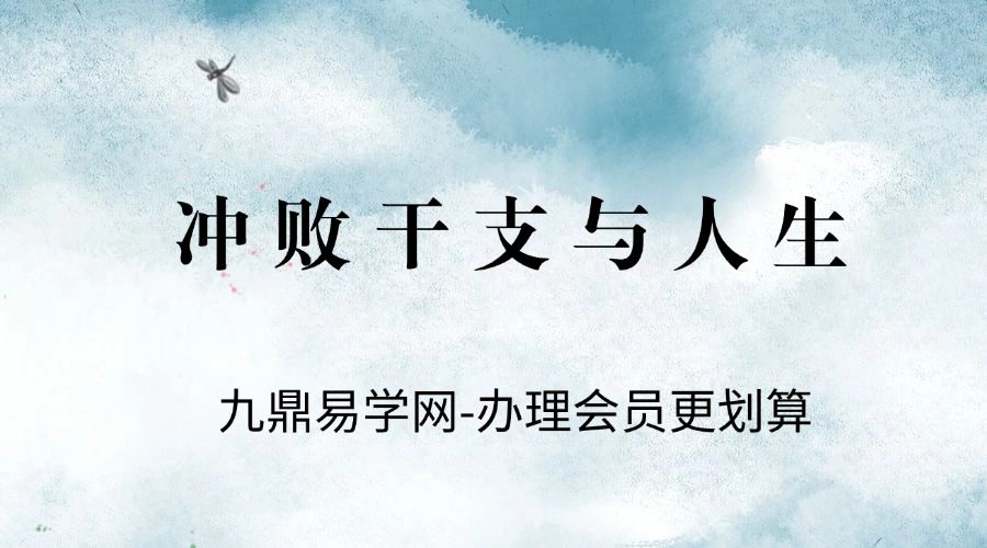 彩 冲败干支与人生-东方木 著   228P