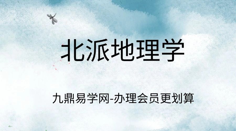 北派地理学 418p