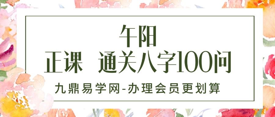 午阳  正课 通关八字100问（完整版 含课件）