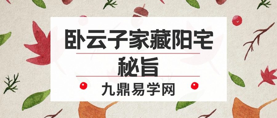 卧云子家藏阳宅秘旨