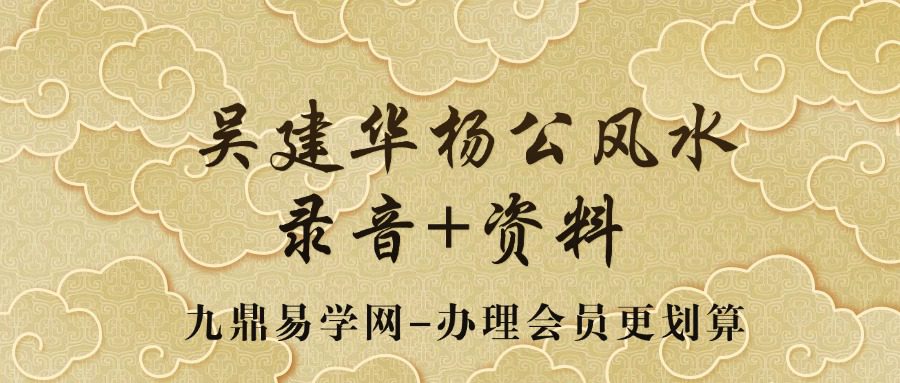 吴建华杨公风水录音+资料