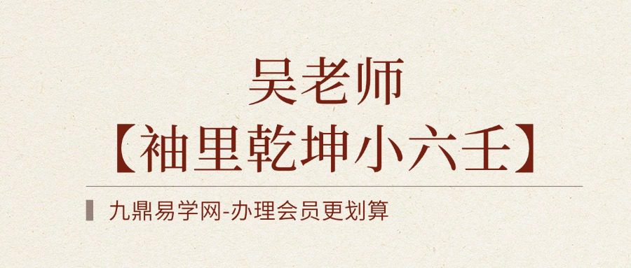 吴老师【袖里乾坤小六壬】