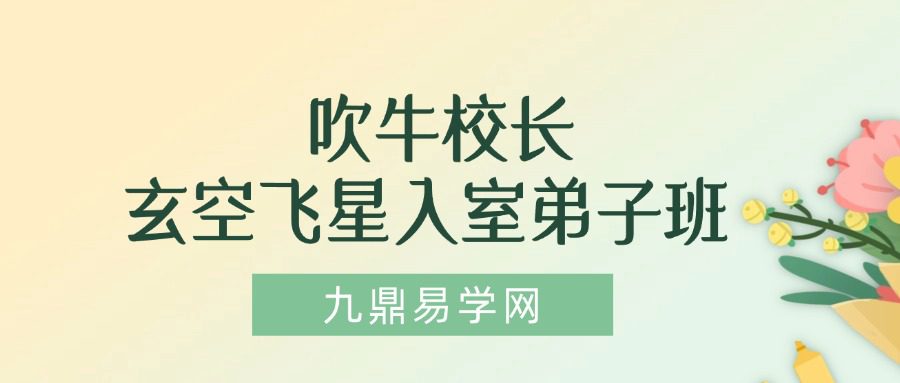 吹牛校長玄空飛星2024入室弟子班
