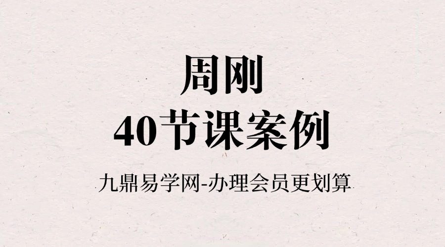 周刚 40节课案例 包含婚姻 财富 健康 学业等内容