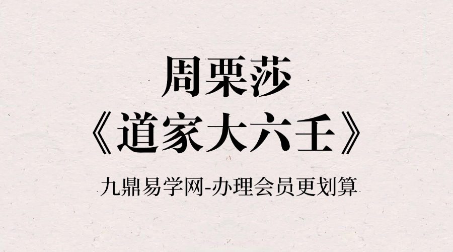 周栗莎《道家大六壬》视频28集