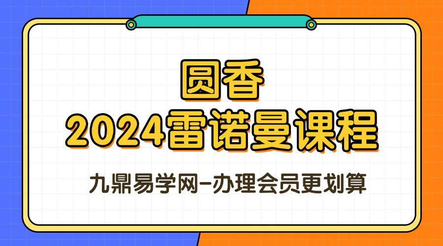 圆香2024雷诺曼课程-13