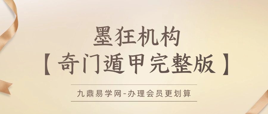 墨狂机构【奇门遁甲完整版】