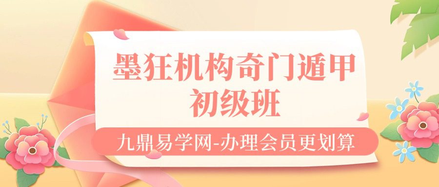 墨狂机构奇门遁甲初级班