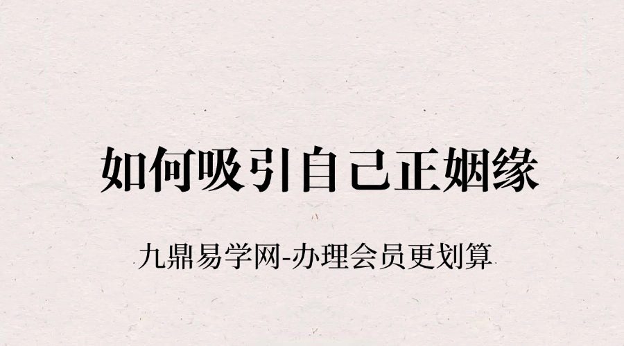 明心独家招桃花秘籍，如何吸引自己正姻缘1集