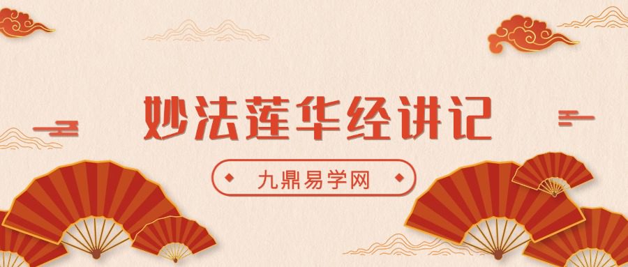 妙法莲华经讲记 五册全