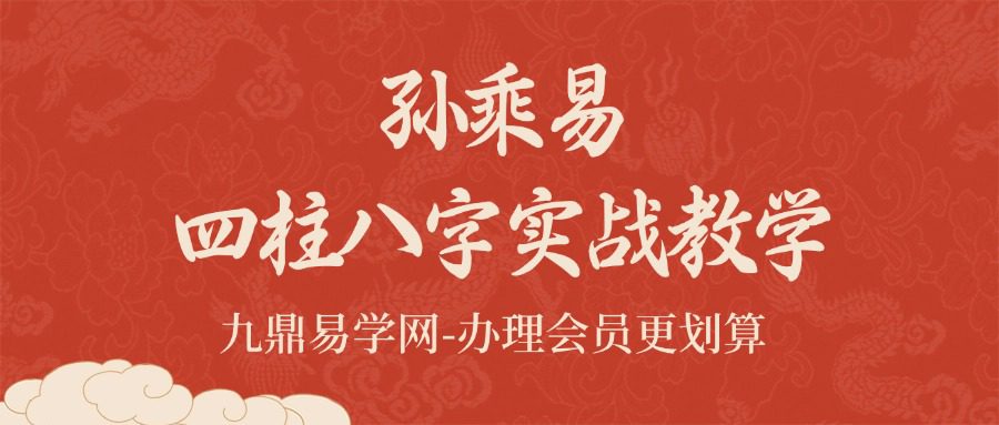 孙乘易四柱八字实战教学
