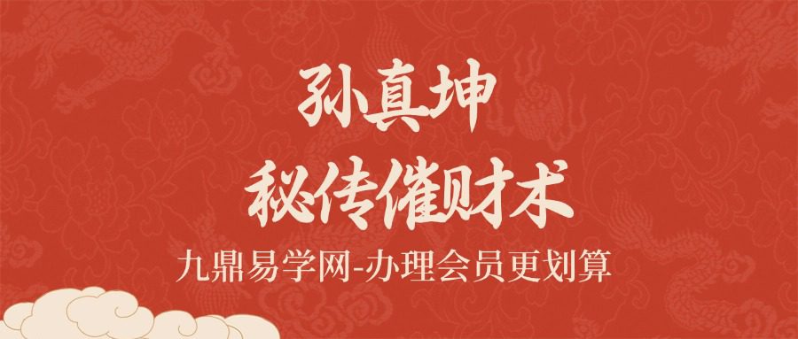 孙真坤 秘传催财术