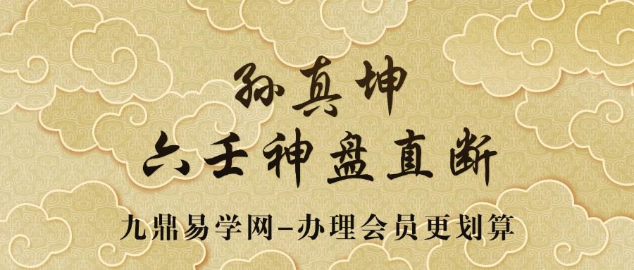 孙真坤六壬神盘直断