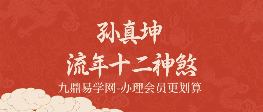 孙真坤流年十二神煞