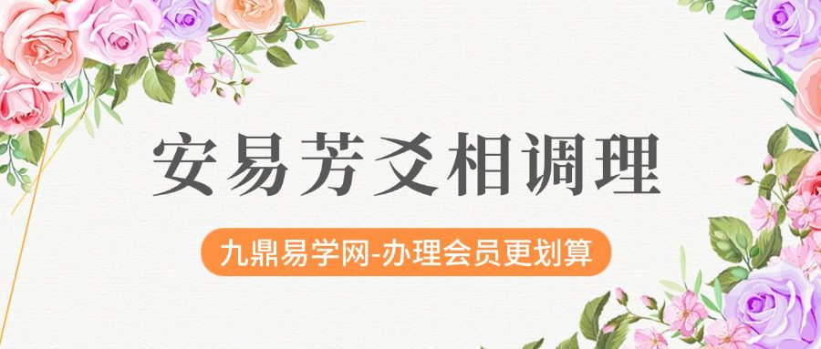 安易芳爻相调理