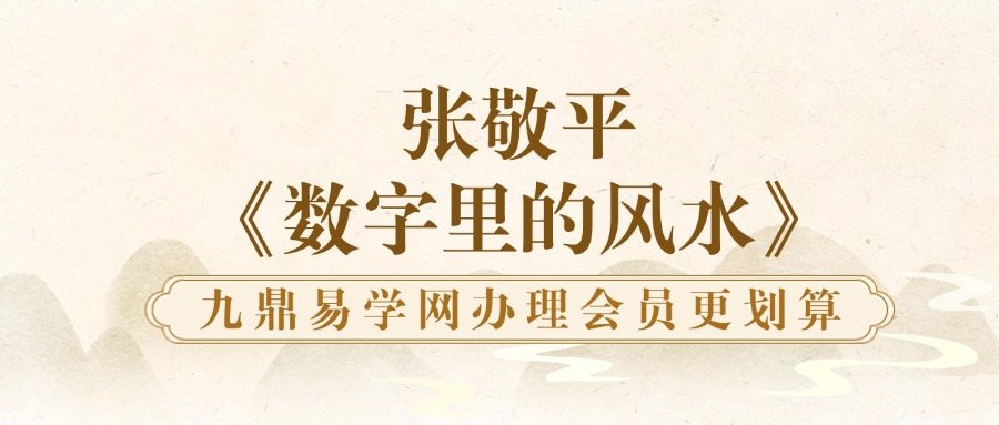 张敬平《数字里的风水》上下册合集