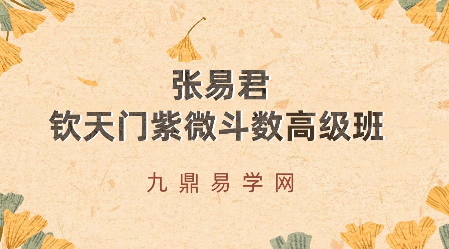 张易君钦天门紫微斗数高级班