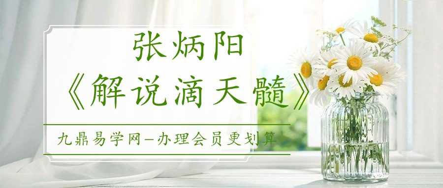 张炳阳张老师《解说滴天髓》68集