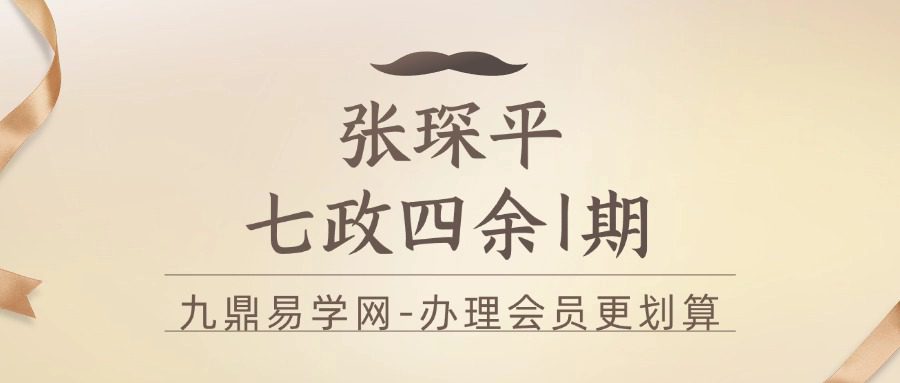 张琛平  七政四余1期