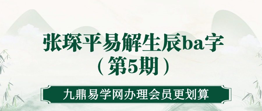 张琛平易解生辰ba字（第5期）