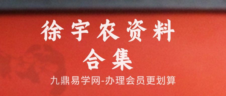 徐宇農风水六爻相学斗数等资料合集21册pdf