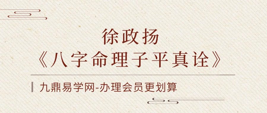 徐政扬《八字命理子平真诠》74集