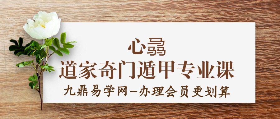 心骉道家奇门遁甲专业课