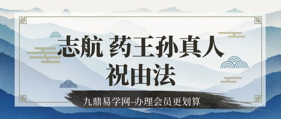 志航 药王孙真人祝由法