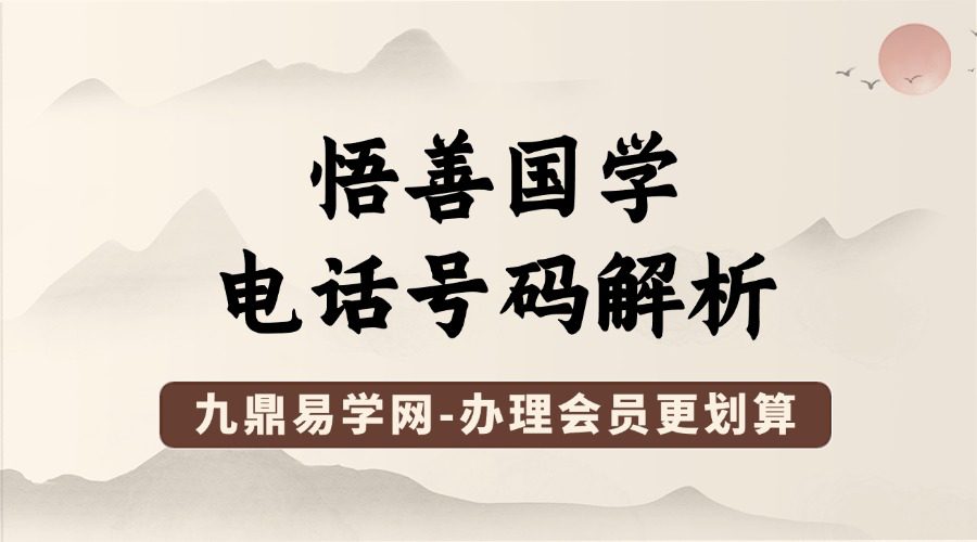 悟善国学 电话号码解析-【13节】