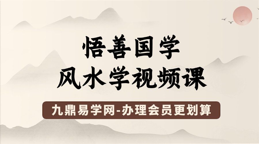 悟善国学-风水学视频课