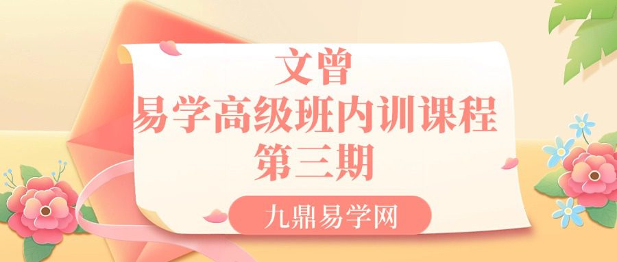 文曾易学高级班内训课程第三期