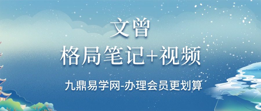 文曾格局笔记+视频