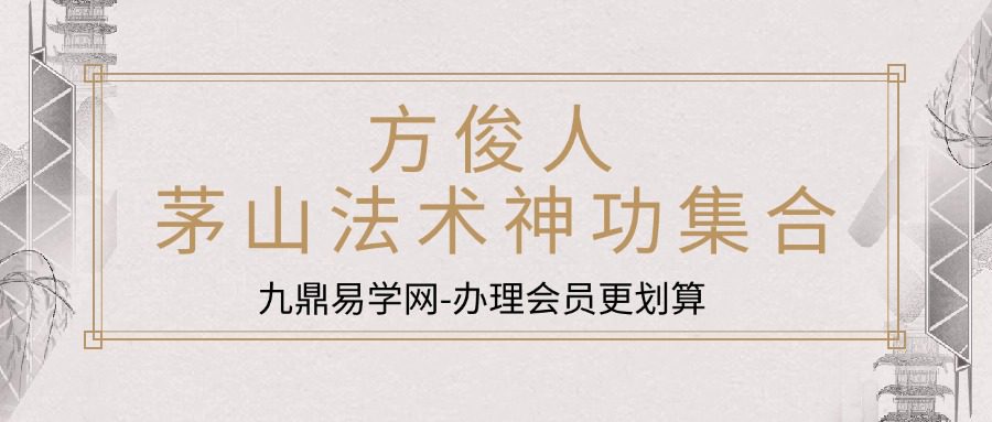 方俊人 茅山法术神功集合 323页