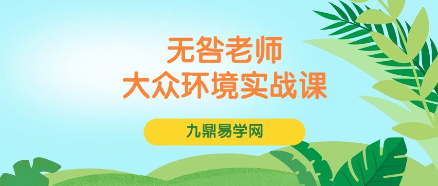 无咎老师大众环境实战课12集