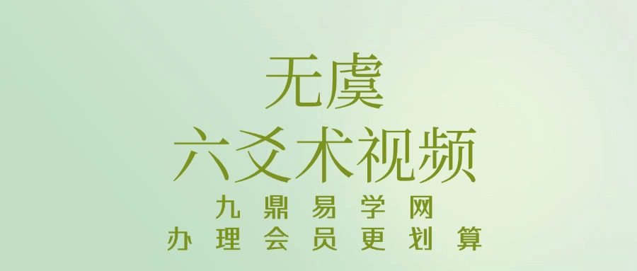 明德国学社 无虞老师六爻术视频 五集