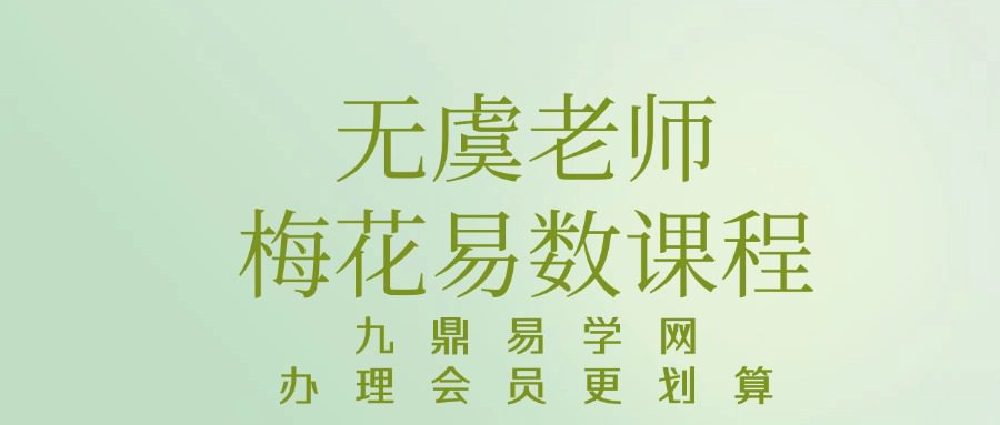 明德国学社 无虞老师梅花易数课程视频5集