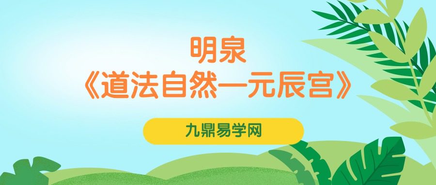 明泉《道法自然—元辰宫》7集