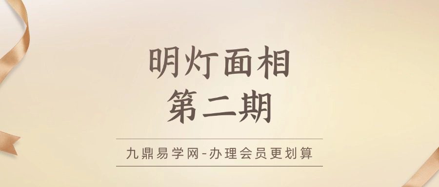 明灯面相第二期
