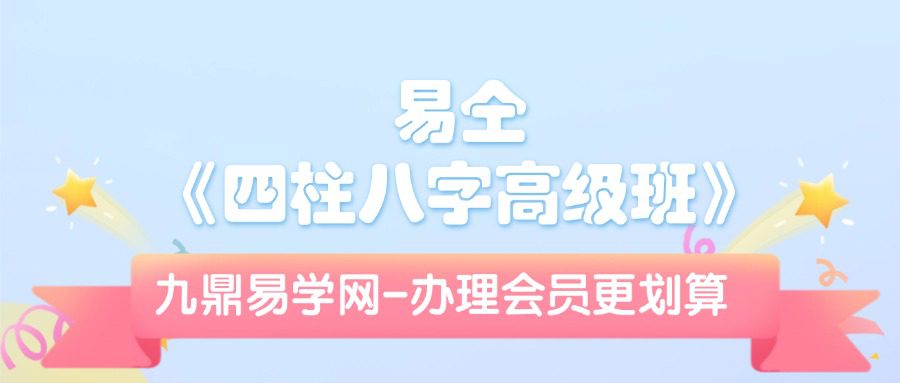 易仝《四柱八字高级班》90集
