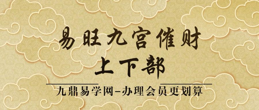 易旺九宫催财上下部视频课