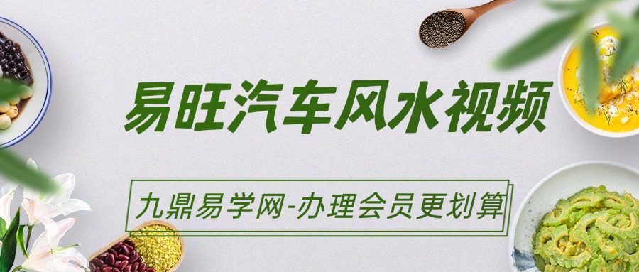 易旺汽车风水视频